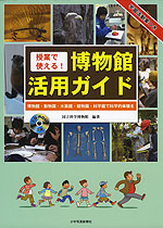 授業で使える! 博物館活用ガイド