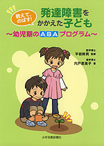 教えて、のばす! 発達障害をかかえた子ども