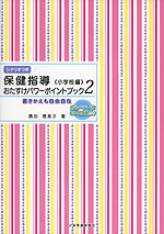 保健指導 おたすけパワーポイントブック ＜小学校編＞ 2