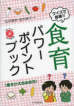 クイズで指導!! 食育 パワーポイントブック