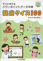 すぐに使えるパワーポイントデータ収録 健康クイズ 100