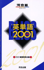 英単語2001 BLISS