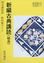 教科書ガイド 明治書院版「新編 古典購読(総合)」(教科書番号 002)