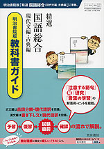 教科書ガイド 明治書院版「精選 国語総合 現代文編・古典編」 (教科書番号 319・320)