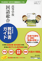 教科書ガイド 明治書院版「高等学校 国語総合」 (教科書番号 318)