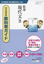 教科書ガイド 明治書院版「精選 現代文B」 (教科書番号 313)