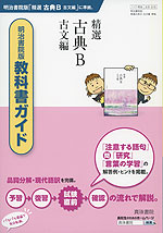 教科書ガイド 明治書院版「精選 古典B 古文編」 (教科書番号 316)