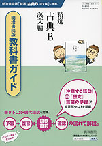 教科書ガイド 明治書院版「精選 古典B 漢文編」 (教科書番号 317)
