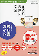 教科書ガイド 明治書院版「高等学校 古典B 古文編」 (教科書番号 318)
