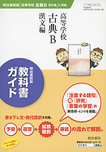 教科書ガイド 明治書院版「高等学校 古典B 漢文編」 (教科書番号 318)