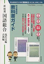 明治書院版 教科書ガイド 「新精選 国語総合 現代文編・古典編」 (教科書番号 352・353)