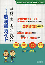 明治書院版 教科書ガイド 「新 高等学校 国語総合」 (教科書番号 354)