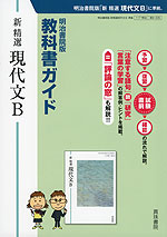 明治書院版 教科書ガイド 「新 精選 現代文B」 （教科書番号 335）