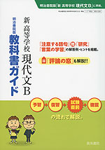 明治書院版 教科書ガイド 「新 高等学校 現代文B」 (教科書番号 336)