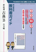 (新課程) 明治書院版 教科書ガイド 「新 精選 古典B 古文編」 (教科書番号 345)