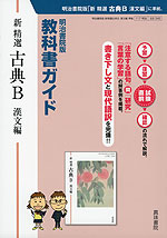 明治書院版 教科書ガイド 「新 精選 古典B 漢文編」 (教科書番号 346)