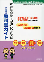 明治書院版 教科書ガイド 「新 高等学校 古典B 古文編」 (教科書番号 347)