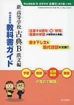 明治書院版 教科書ガイド 「新 高等学校 古典B 漢文編」 (教科書番号 347)