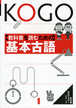 ［教科書を読むための］ 基礎古語