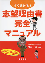 すぐ書ける! 志望理由書 完全マニュアル