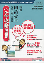 明治書院版 教科書問題集 「精選 国語総合 現代文編・古典編」 完全攻略問題集 (教科書番号 319・320)