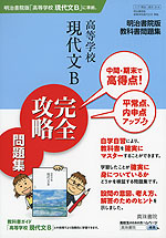 明治書院版 教科書問題集 「高等学校 現代文B」 完全攻略問題集(教科書番号 314)
