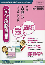 明治書院版 教科書問題集 「精選 古典B(古文編・漢文編)」 完全攻略問題集 (教科書番号 316・317)