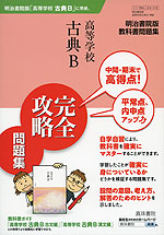明治書院版 教科書問題集 「高等学校 古典B」 完全攻略問題集 (教科書番号 318)