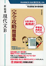 明治書院版 教科書問題集 「新 精選 現代文B」 完全攻略問題集 （教科書番号 335）