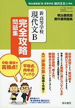 明治書院版 教科書問題集 「新 高等学校 現代文B」 完全攻略問題集 (教科書番号 336)
