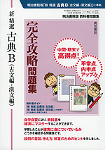 明治書院版 教科書問題集 「新 精選 古典B(古文編・漢文編)」 完全攻略問題集 (教科書番号 345・346)