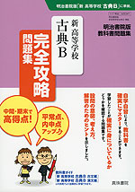 明治書院版 教科書問題集 「新 高等学校 古典B」 完全攻略問題集 (教科書番号 347)