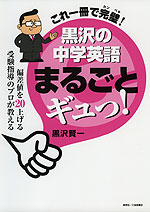 これ一冊で完璧! 黒沢の 中学英語 まるごとギュッ!