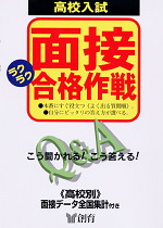 高校入試 面接 ラクラク 合格作戦