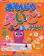 あそんじゃえいご(5) キーボードガチャガチャタイピング