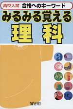 高校入試 みるみる覚える 理科(改訂版)