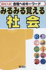 高校入試 みるみる覚える 社会(改訂版)