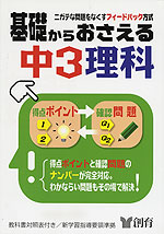 基礎からおさえる 中3理科(第3版)