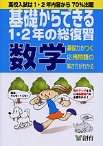基礎からできる 1・2年の総復習 数学(第4版)