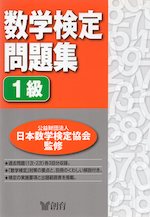 数学検定問題集 1級