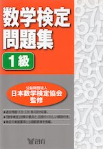 数学検定問題集 1級