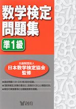 数学検定問題集 準1級