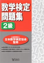 数学検定問題集 2級