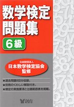 数学検定問題集 6級