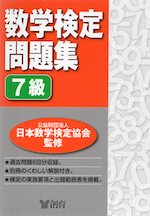 数学検定問題集 7級