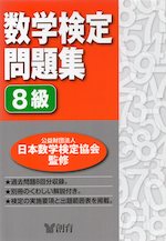 数学検定問題集 8級