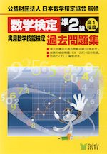 数学検定 準2級 実用数学技能検定 過去問題集