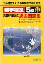 数学検定 5級 実用数学技能検定 過去問題集