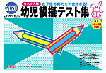 有名小入試 2020 幼児模擬テスト集