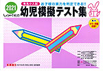 有名小入試 2021 幼児模擬テスト集